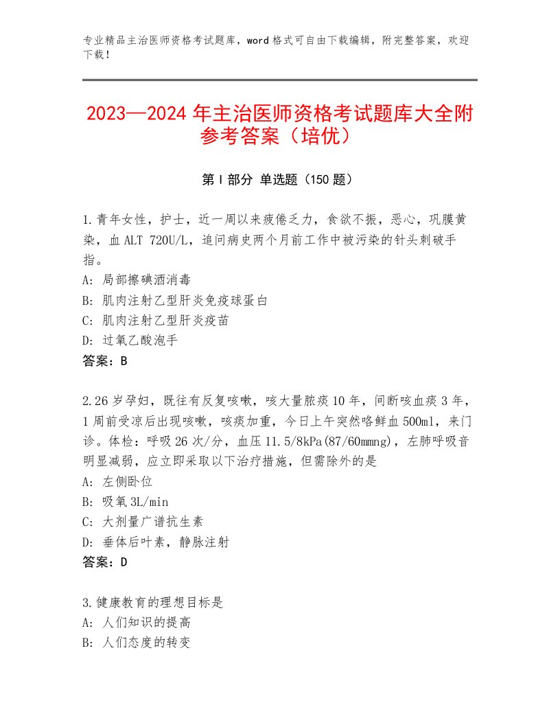 2023—2024年主治医师资格考试题库附答案【A卷】