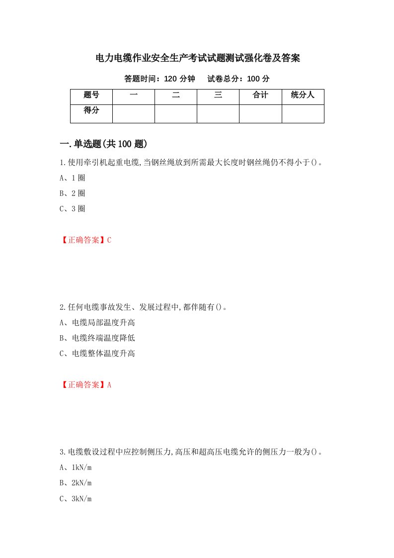 电力电缆作业安全生产考试试题测试强化卷及答案第43卷