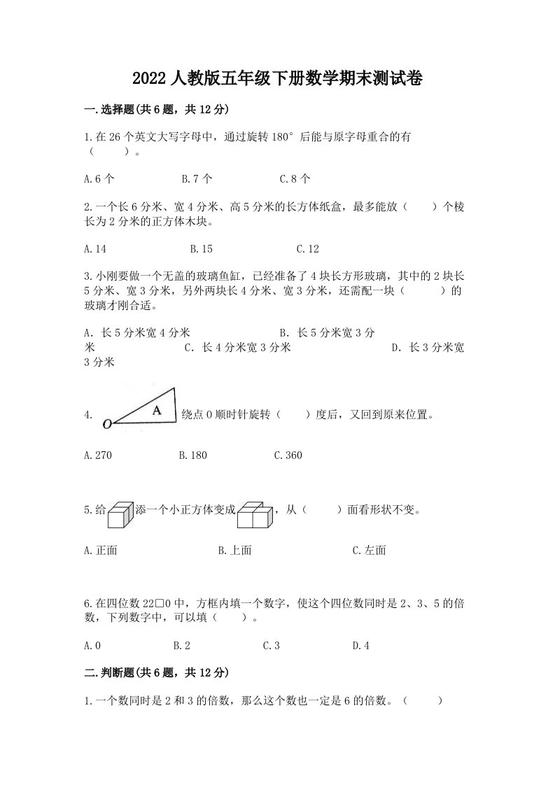 2022人教版五年级下册数学期末测试卷【各地真题】