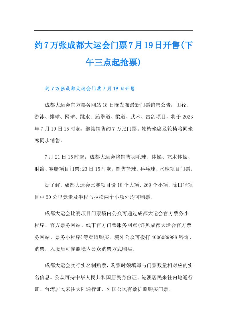 约7万张成都大运会门票7月19日开售(下午三点起抢票)