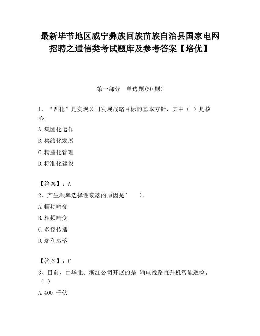 最新毕节地区威宁彝族回族苗族自治县国家电网招聘之通信类考试题库及参考答案【培优】