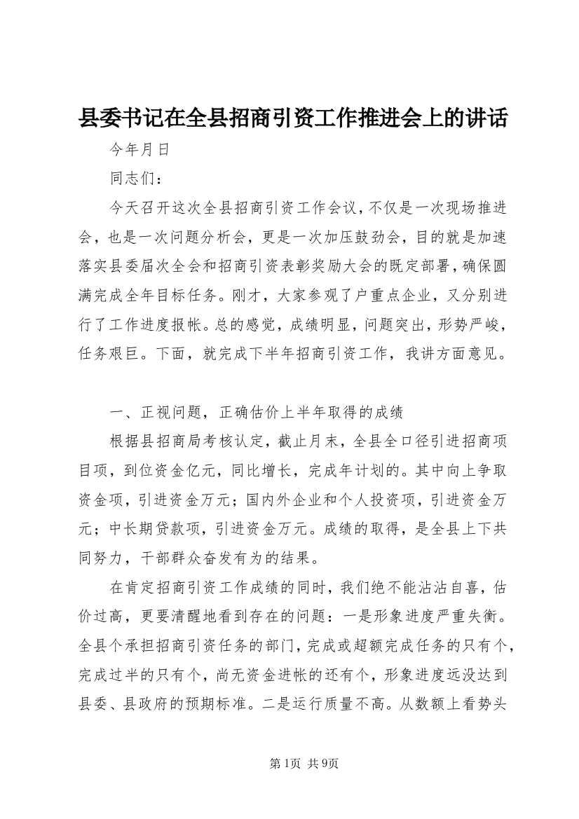 县委书记在全县招商引资工作推进会上的讲话