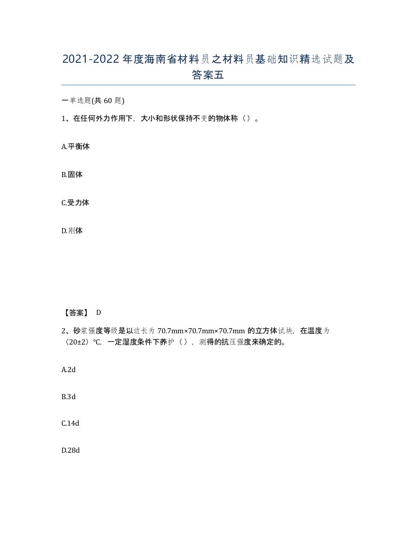 2021-2022年度海南省材料员之材料员基础知识试题及答案五