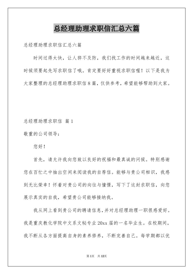 总经理助理求职信汇总六篇