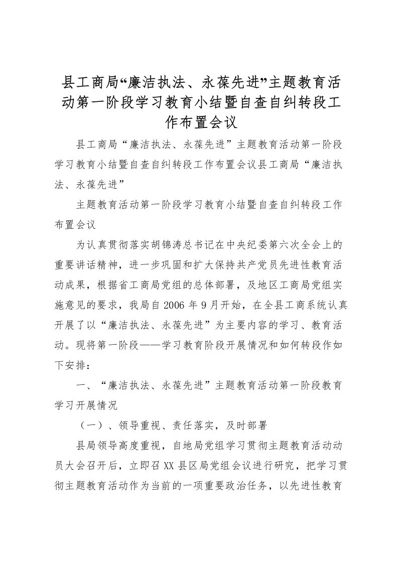 2022县工商局廉洁执法永葆先进主题教育活动第一阶段学习教育小结暨自查自纠转段工作布置会议