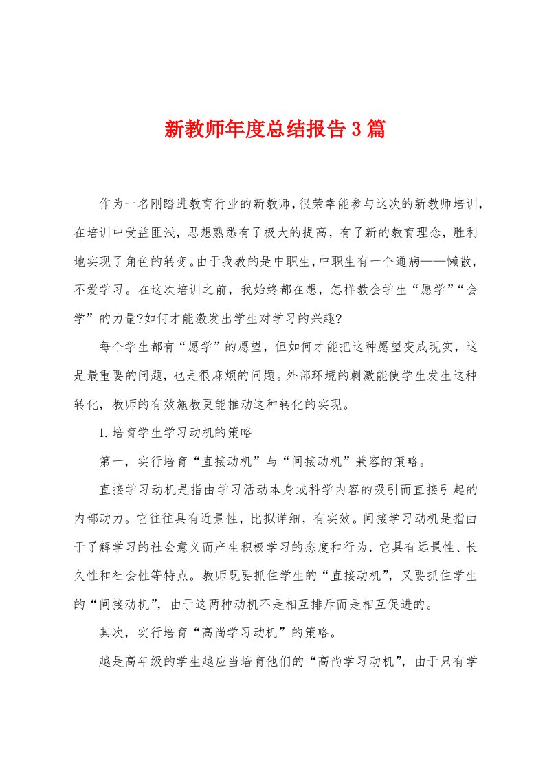 新教师年度总结报告3篇