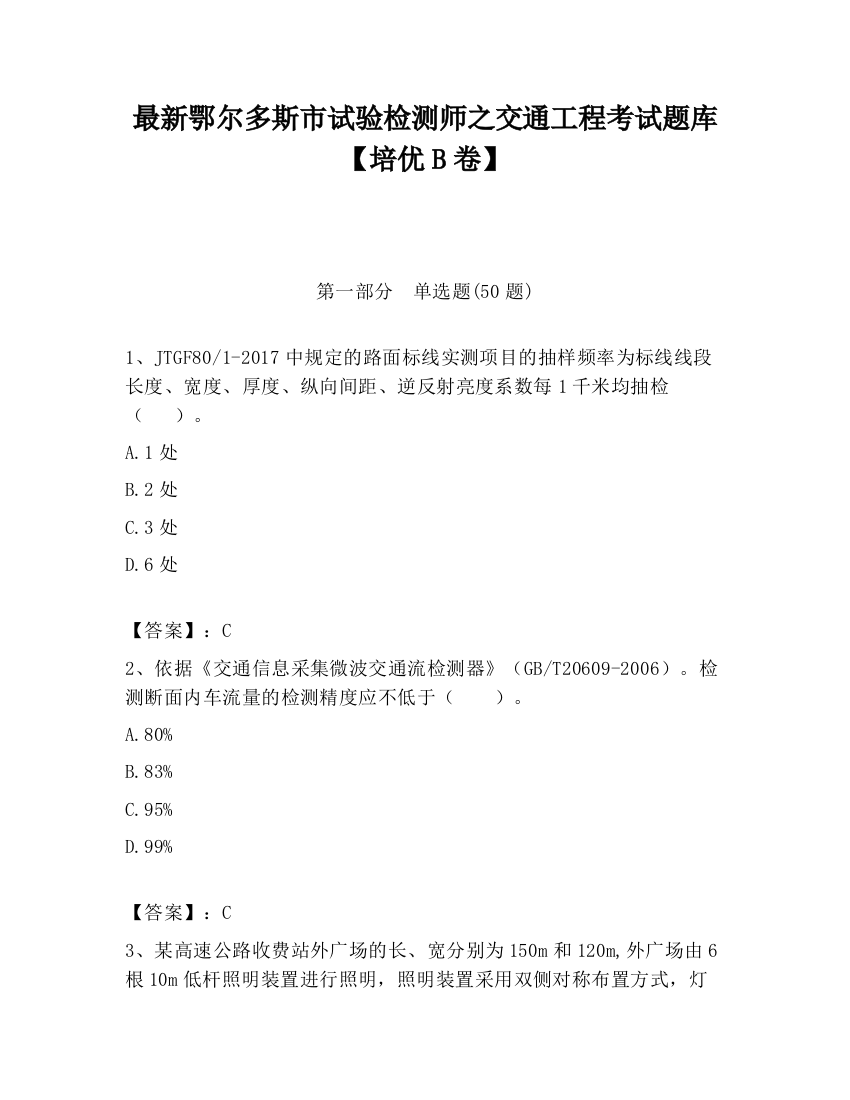 最新鄂尔多斯市试验检测师之交通工程考试题库【培优B卷】