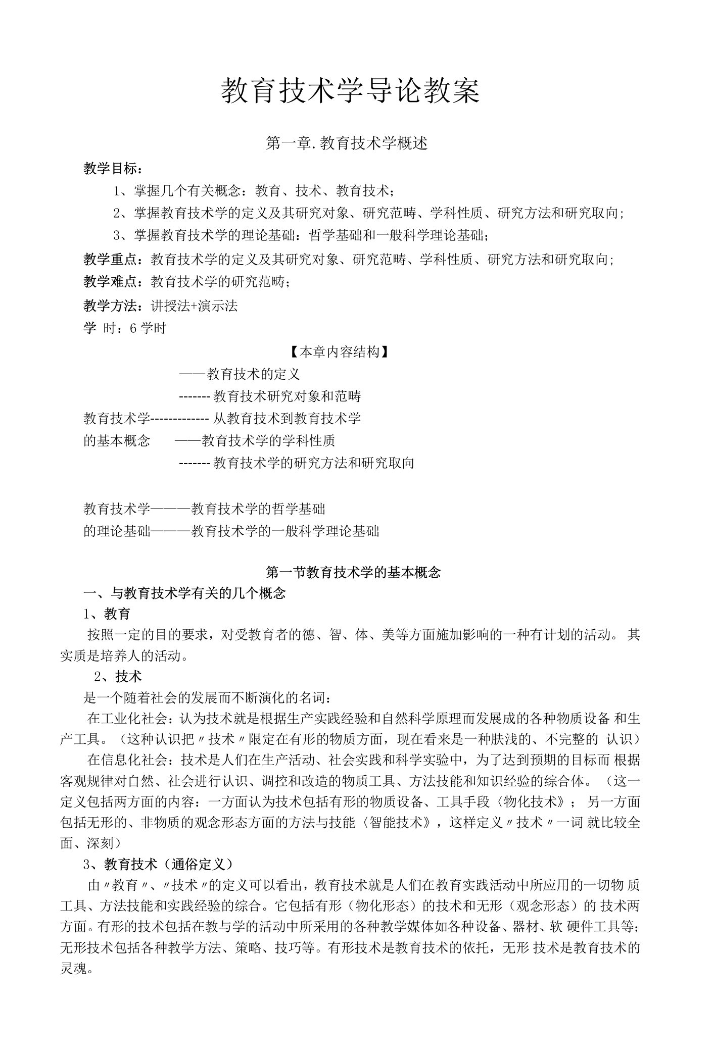 咸阳师院教育技术学导论教案01教育技术学概述