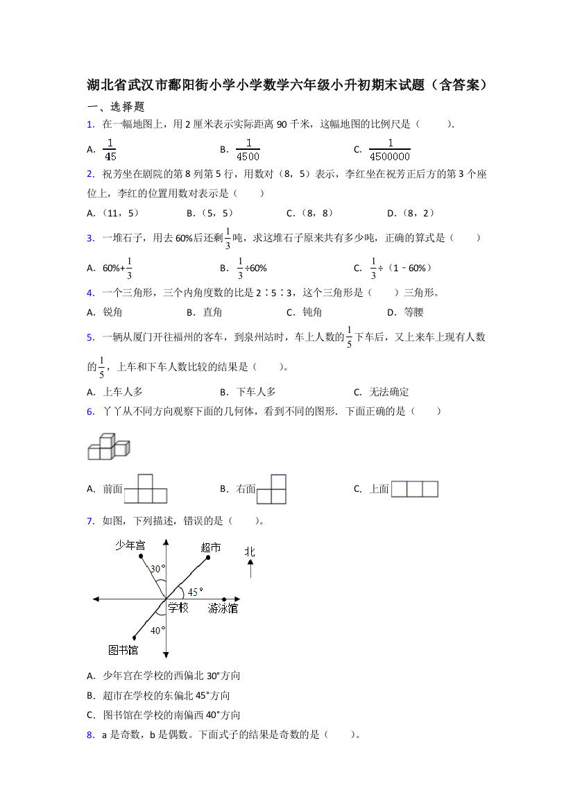 湖北省武汉市鄱阳街小学小学数学六年级小升初期末试题(含答案)