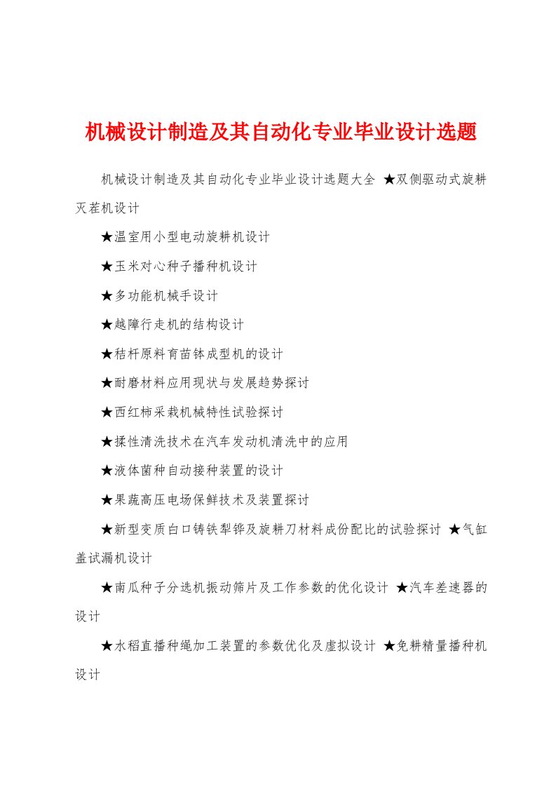 机械设计制造及其自动化专业毕业设计选题