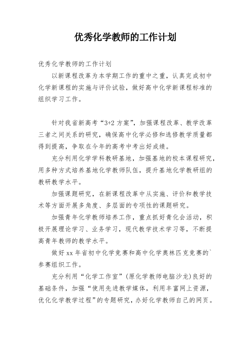 优秀化学教师的工作计划