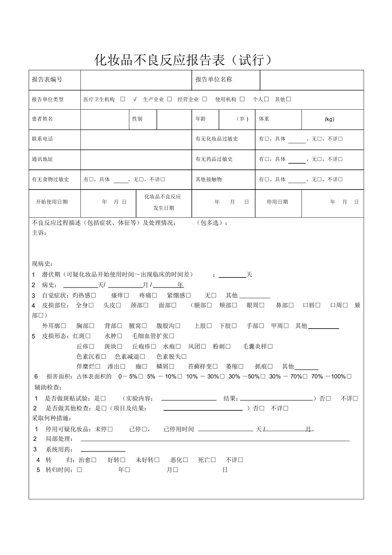 化妆品不良反应报告表