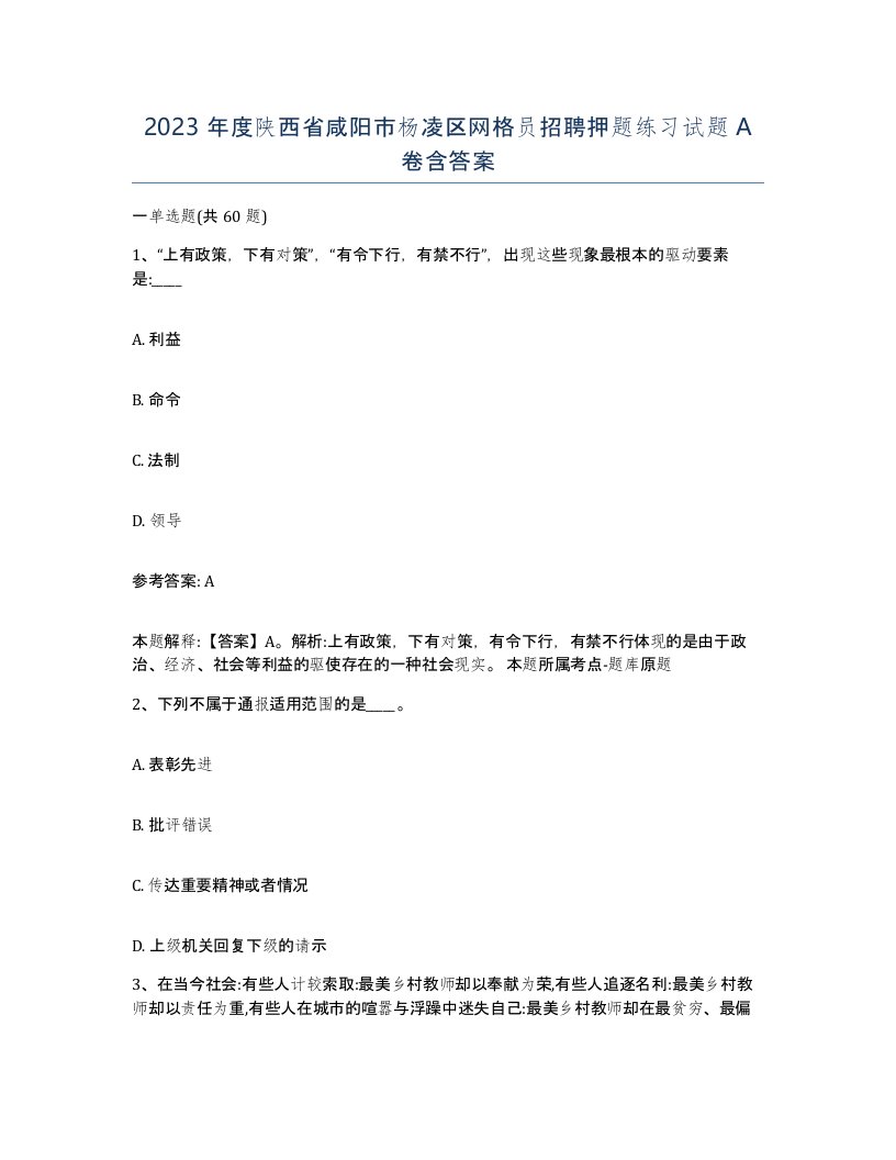 2023年度陕西省咸阳市杨凌区网格员招聘押题练习试题A卷含答案