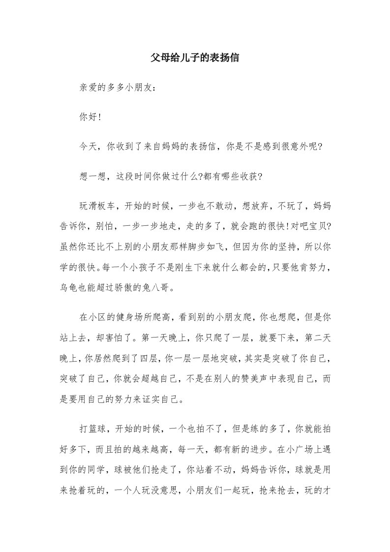 父母给儿子的表扬信