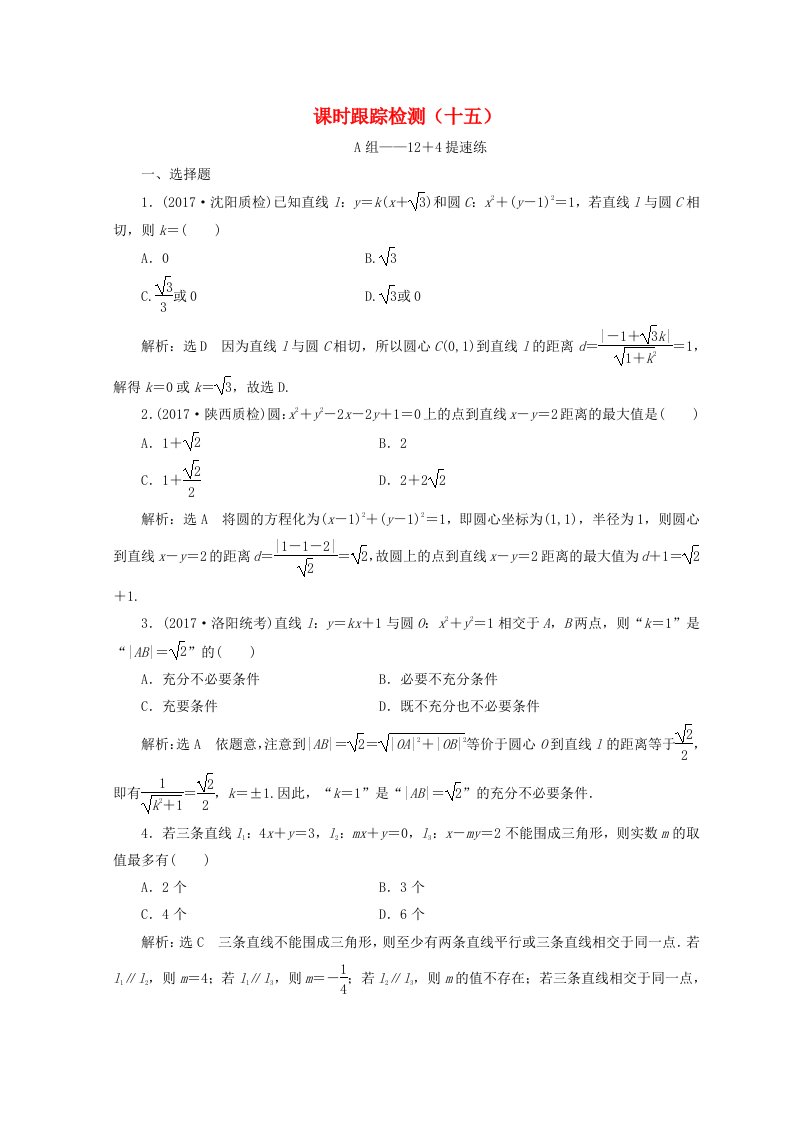 通用版高考数学二轮复习课时跟踪检测十五文