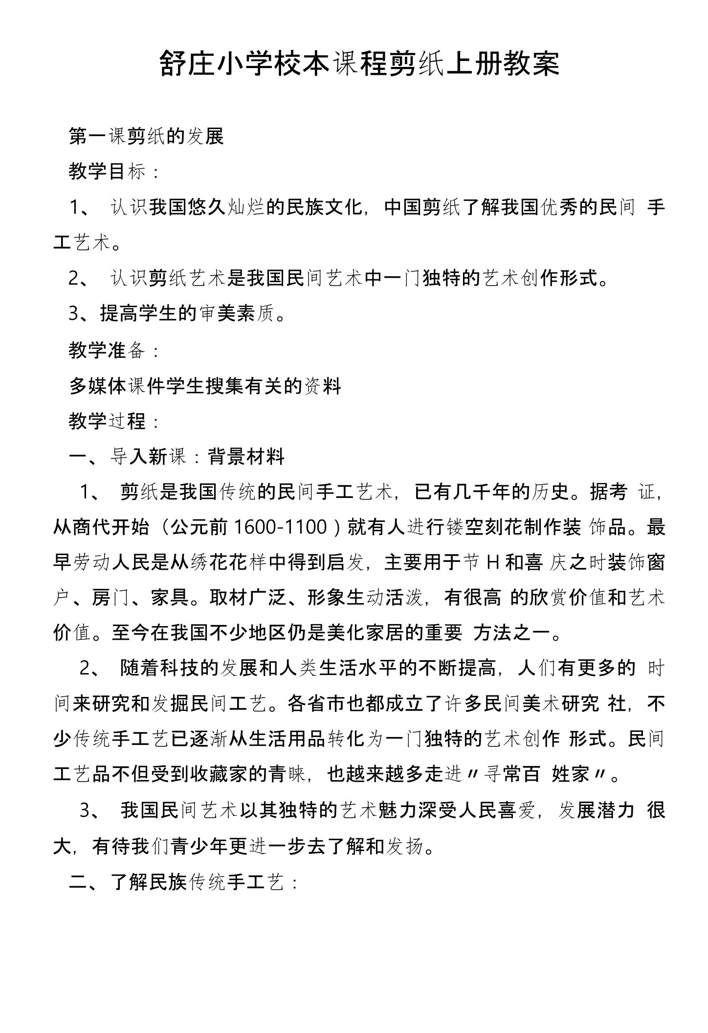 小学校本课程剪纸教案上册