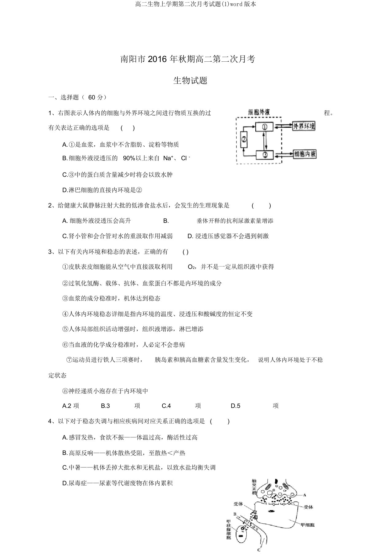 高二生物上学期第二次月考试题(1)word版本