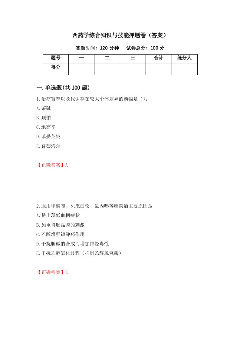 西药学综合知识与技能押题卷答案11