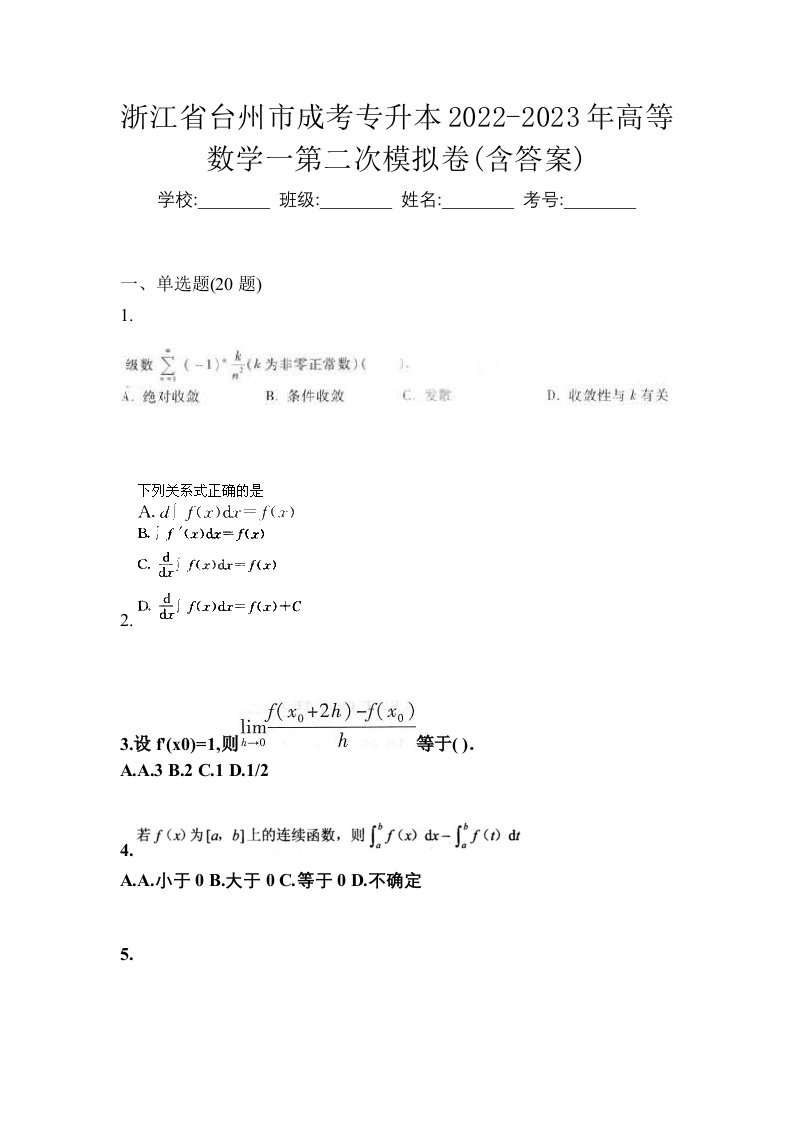 浙江省台州市成考专升本2022-2023年高等数学一第二次模拟卷含答案