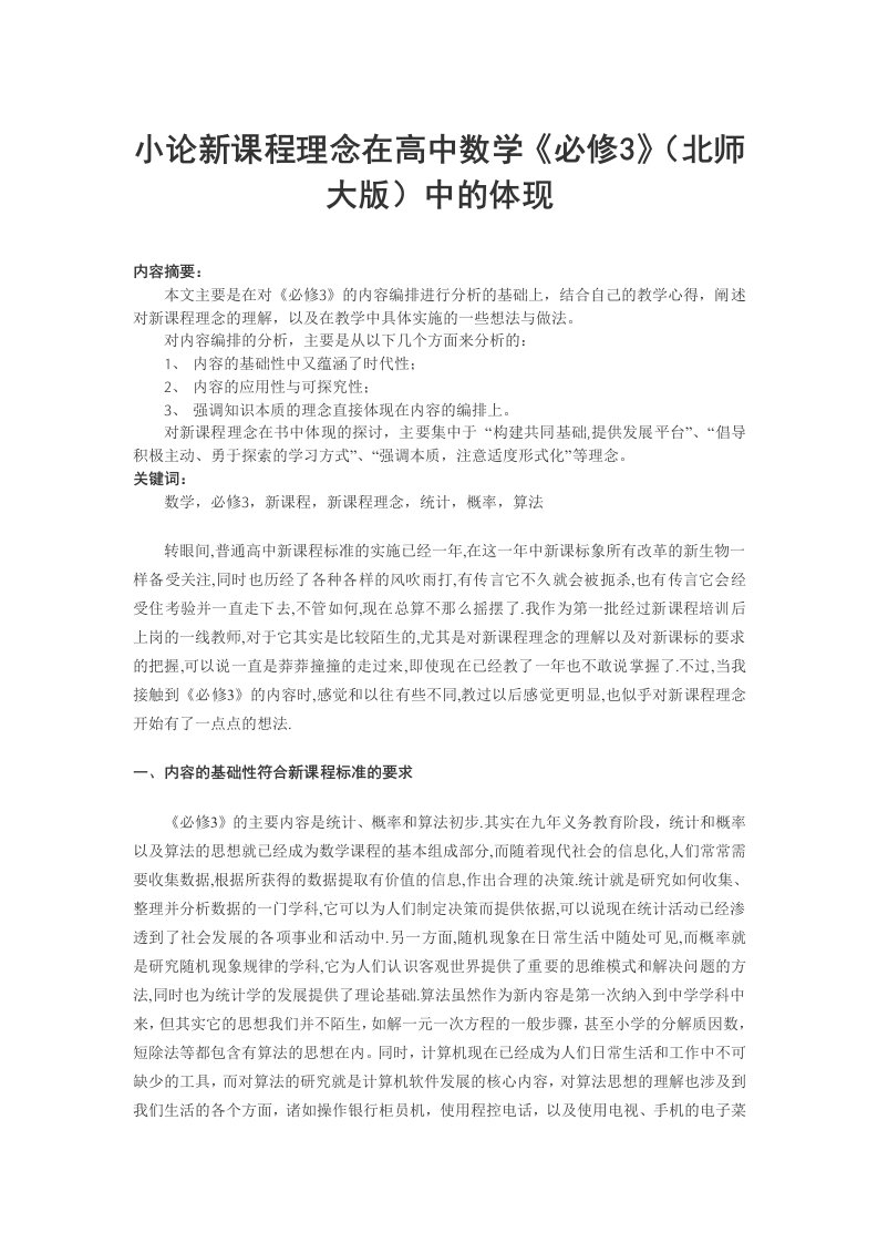 小论新课程理念在高中数学必修3(北师大版)中的体现