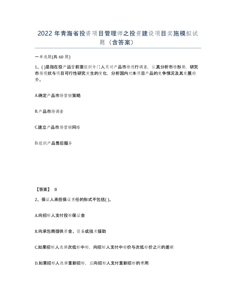 2022年青海省投资项目管理师之投资建设项目实施模拟试题含答案