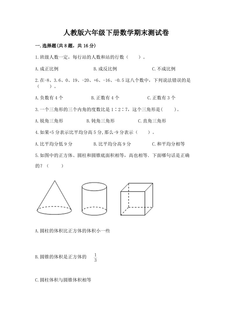 人教版六年级下册数学期末测试卷（各地真题）