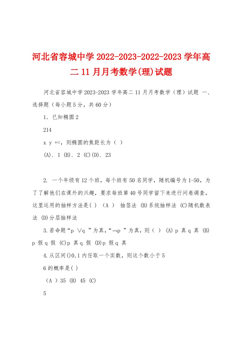 河北省容城中学2022-2023-2022-2023学年高二11月月考数学(理)试题