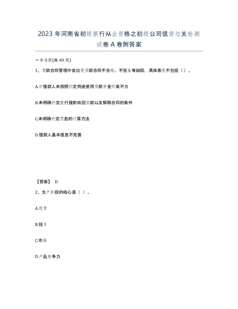 2023年河南省初级银行从业资格之初级公司信贷过关检测试卷A卷附答案