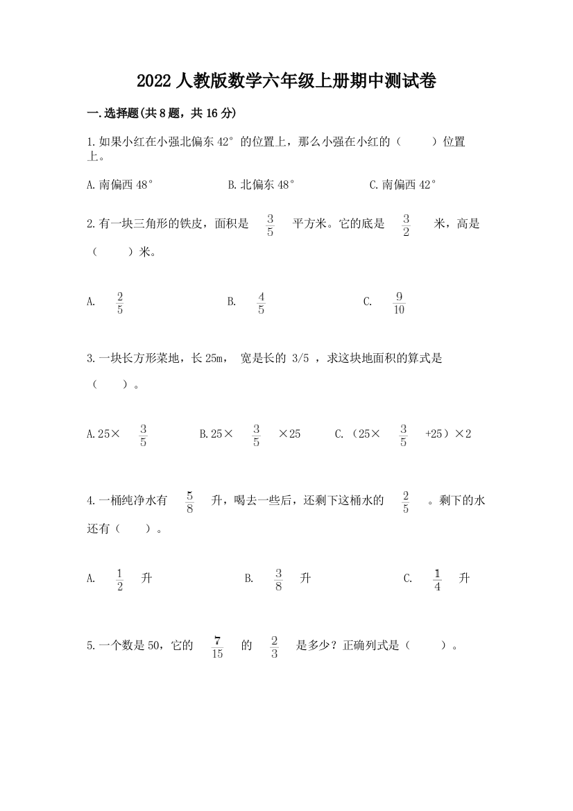 2022人教版数学六年级上册期中测试卷附完整答案【全国通用】