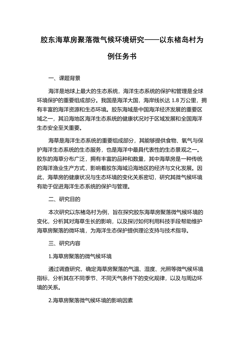 胶东海草房聚落微气候环境研究——以东楮岛村为例任务书