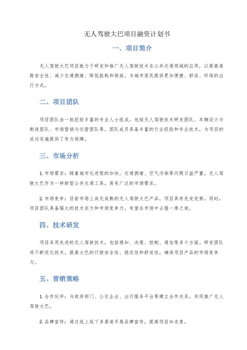 无人驾驶大巴项目融资计划书