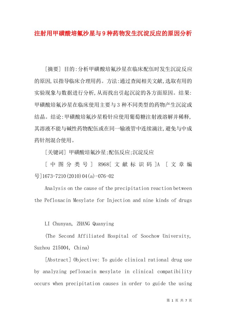 注射用甲磺酸培氟沙星与9种药物发生沉淀反应的原因分析