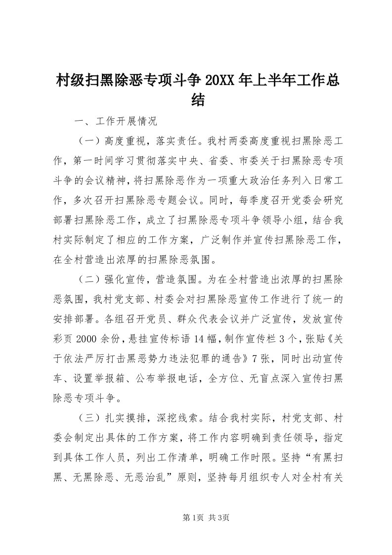 村级扫黑除恶专项斗争某年上半年工作总结