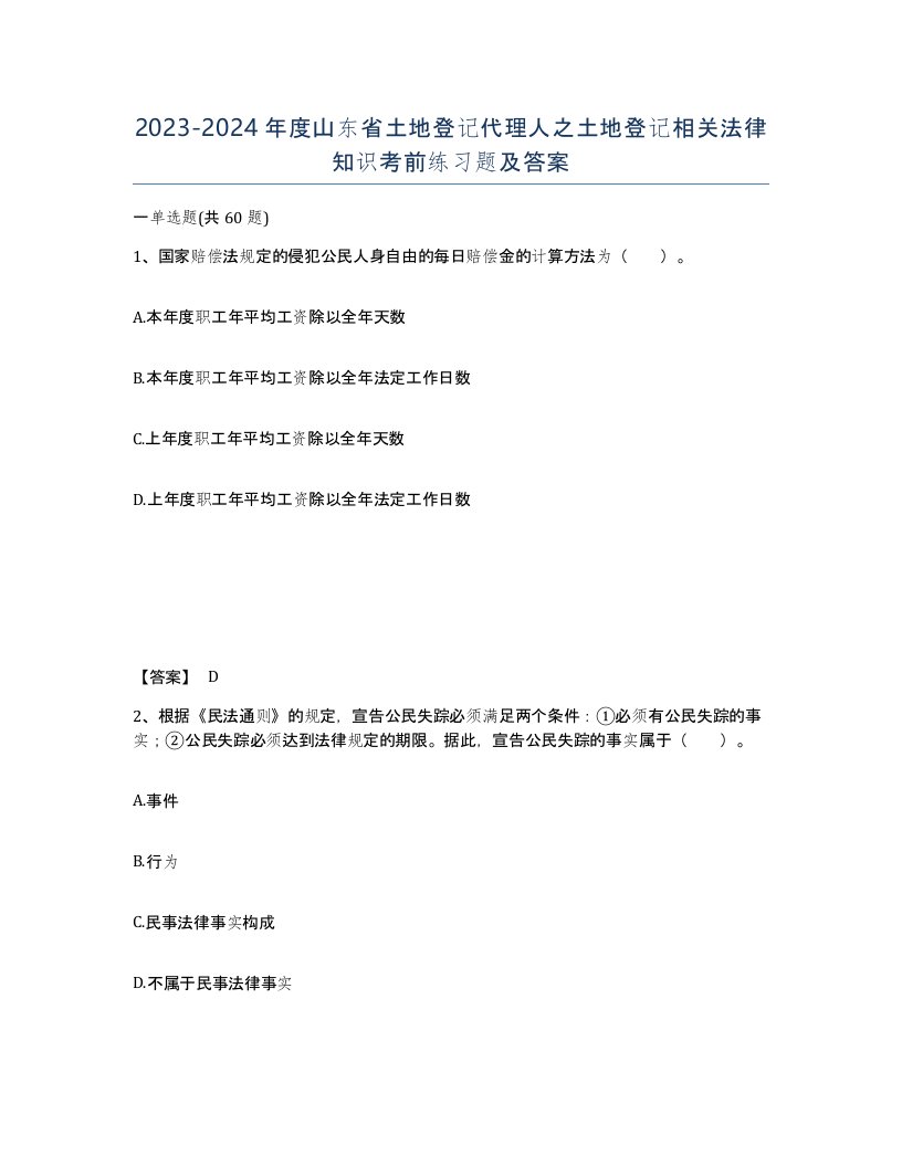 2023-2024年度山东省土地登记代理人之土地登记相关法律知识考前练习题及答案