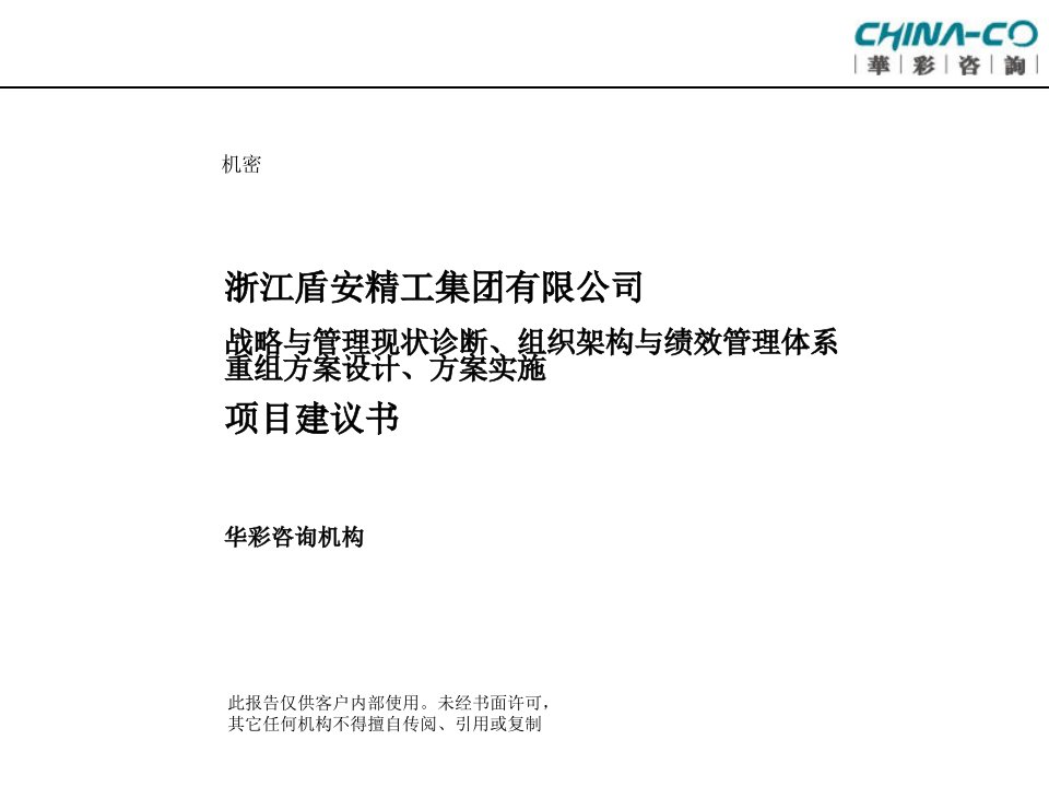 《盾安精工集团战略、组织架构、绩效管理体系设计方案项目建议书》(41页)-组织结构