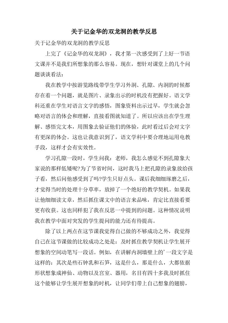 关于记金华的双龙洞的教学反思