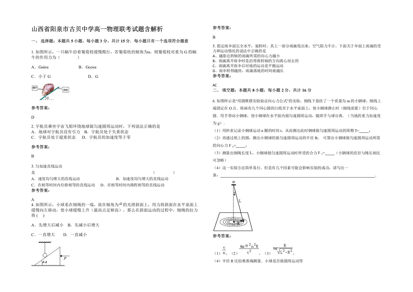 山西省阳泉市古贝中学高一物理联考试题含解析