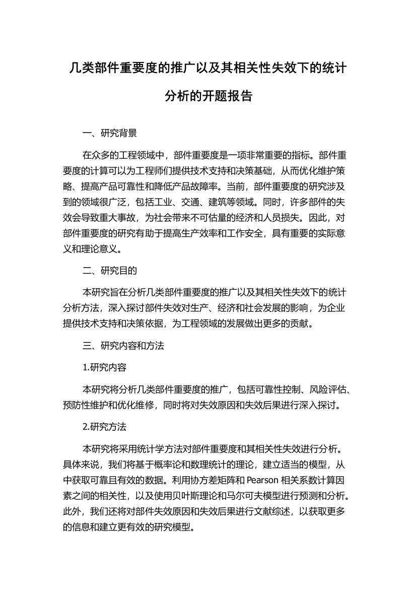 几类部件重要度的推广以及其相关性失效下的统计分析的开题报告