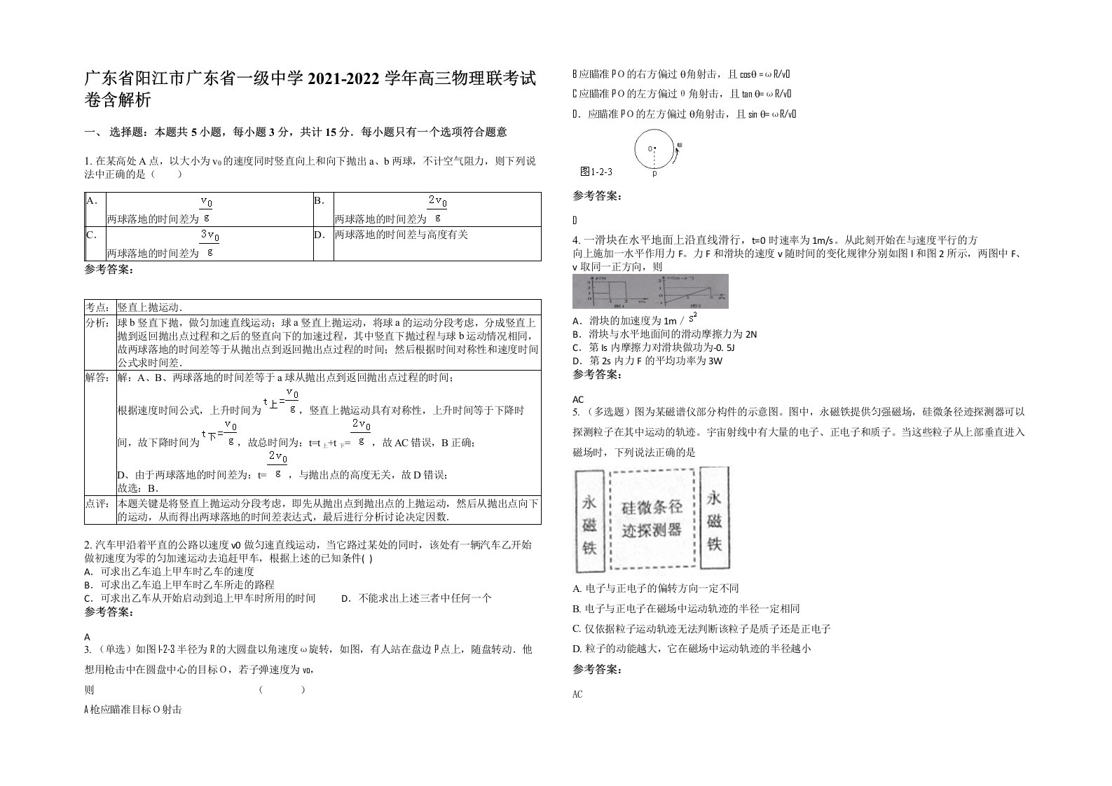 广东省阳江市广东省一级中学2021-2022学年高三物理联考试卷含解析