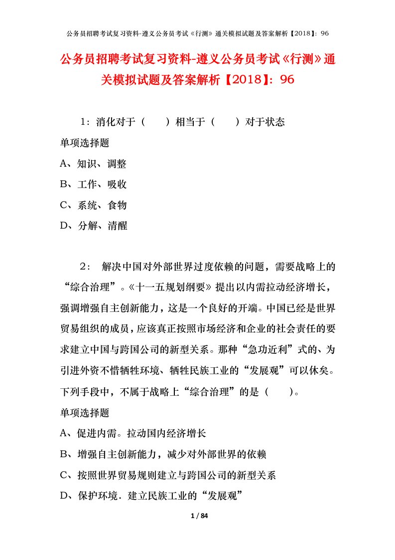 公务员招聘考试复习资料-遵义公务员考试行测通关模拟试题及答案解析201896