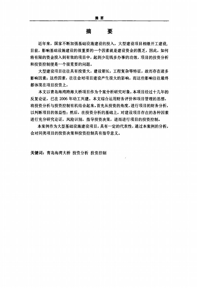 青岛海湾跨海大桥项目投资分析和控制.pdf..pdf