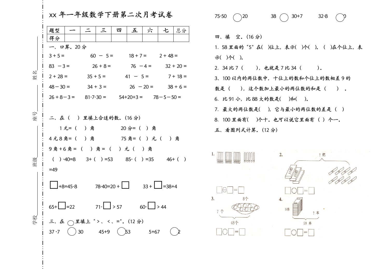 一年级下册数学第二次月考试卷