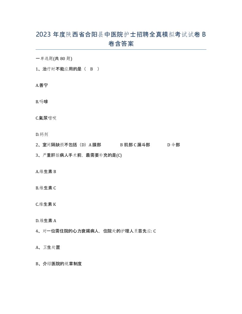 2023年度陕西省合阳县中医院护士招聘全真模拟考试试卷B卷含答案