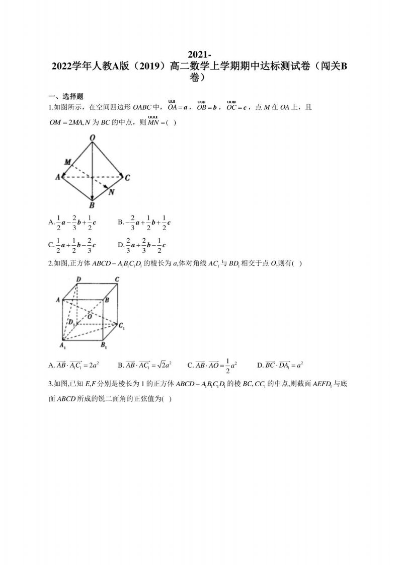 2021-2022学年人教A版（2019）高二数学上学期期中达标测试卷（闯关B卷）