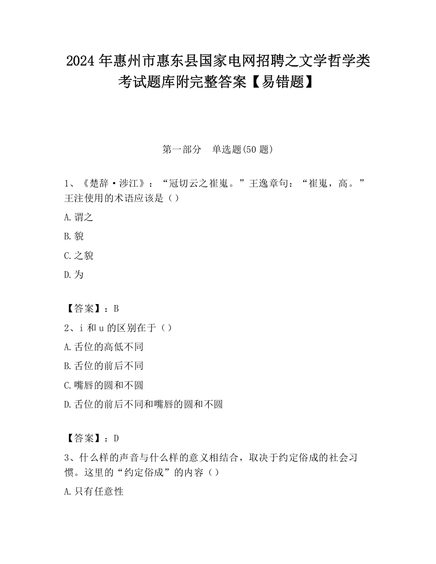 2024年惠州市惠东县国家电网招聘之文学哲学类考试题库附完整答案【易错题】