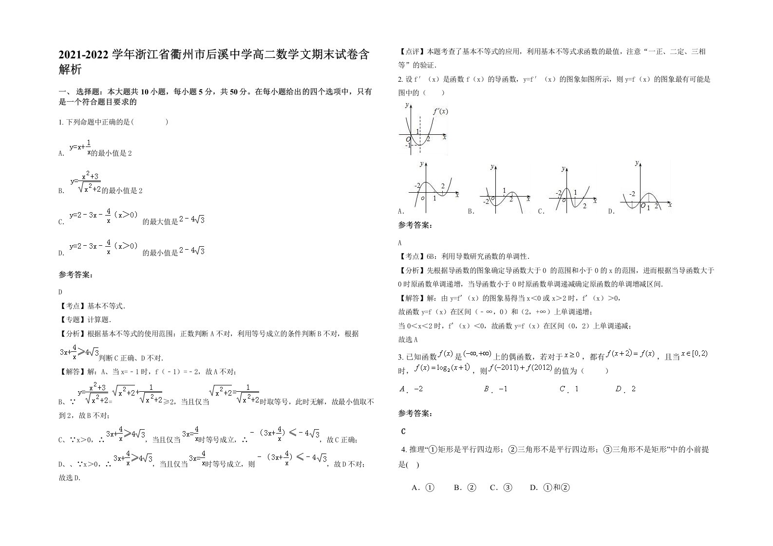 2021-2022学年浙江省衢州市后溪中学高二数学文期末试卷含解析