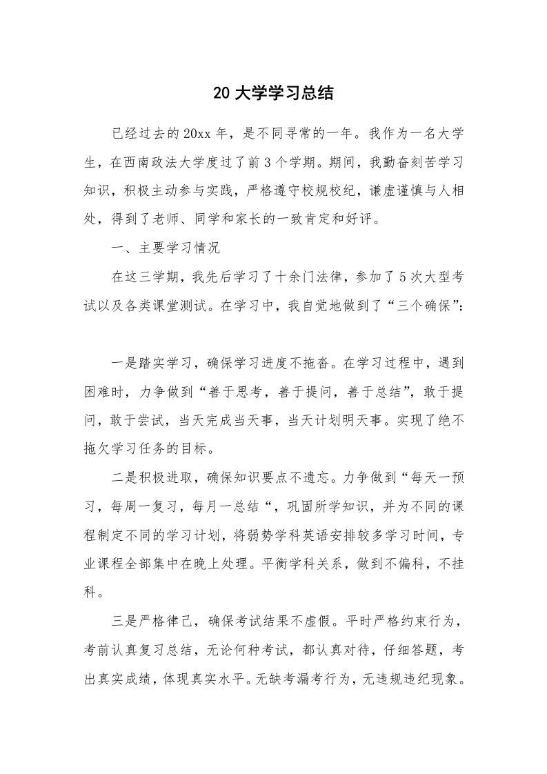 工作总结_135339_20大学学习总结