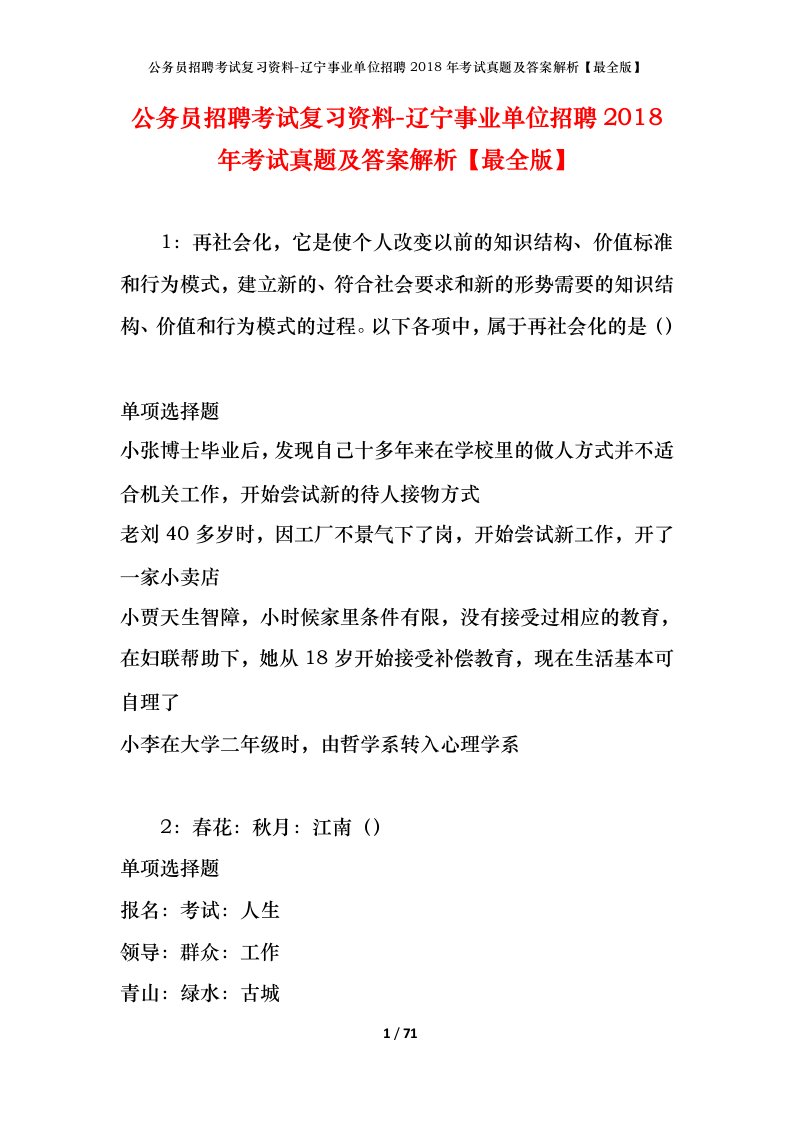 公务员招聘考试复习资料-辽宁事业单位招聘2018年考试真题及答案解析最全版