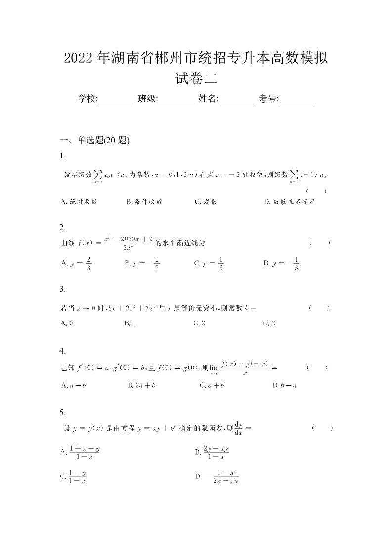 2022年湖南省郴州市统招专升本高数模拟试卷二