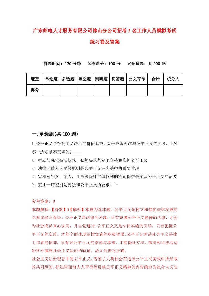 广东邮电人才服务有限公司佛山分公司招考2名工作人员模拟考试练习卷及答案第6卷